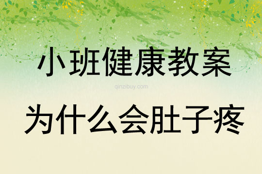 幼兒園小班健康活動：為什么會肚子疼小班健康活動：為什么會肚子疼