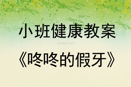 幼兒園小班健康活動設(shè)計：咚咚的假牙小班健康活動設(shè)計：咚咚的假牙
