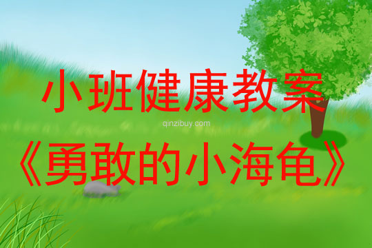 幼兒園小班體育教案：勇敢的小海龜小班體育教案：勇敢的小海龜