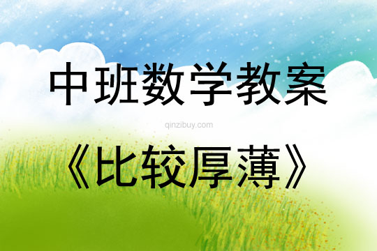 中班數學活動比較厚薄教案反思