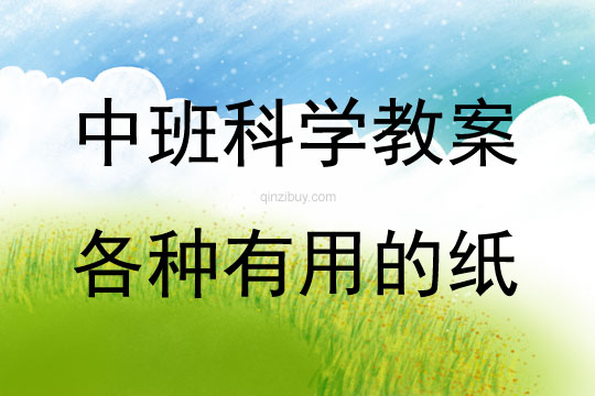 中班科學活動教案：各種有用的紙教案(附教學反思)