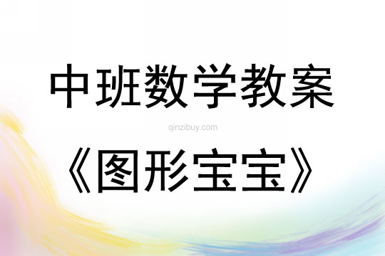中班數學活動圖形寶寶教案反思