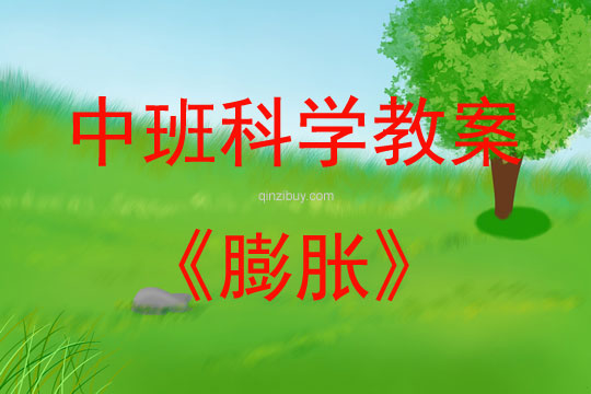 中班科學(xué)活動教案：膨脹教案(附教學(xué)反思)