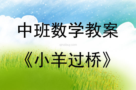中班數學活動小羊過橋教案反思