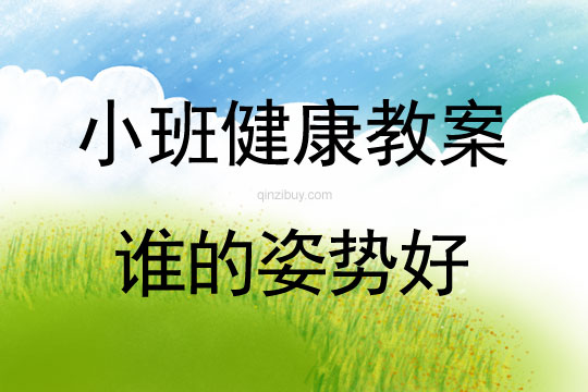 幼兒園小班健康教案：誰的姿勢好小班健康教案：誰的姿勢好