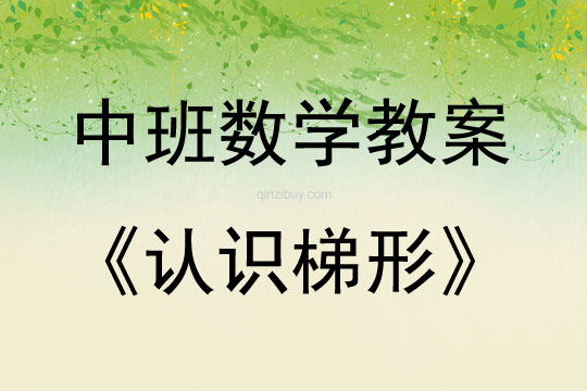 中班數(shù)學(xué)認(rèn)識梯形教案反思