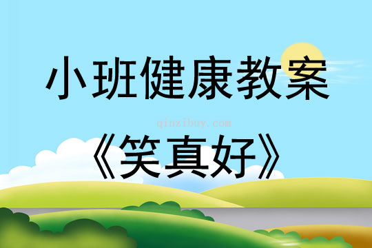 幼兒園小班健康教案：笑真好小班健康教案：笑真好