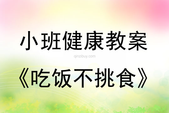 小班健康教案：吃飯不挑食