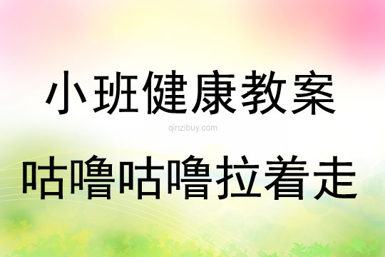 幼兒園體育教案：咕嚕咕嚕拉著走小班體育教案：咕嚕咕嚕拉著走