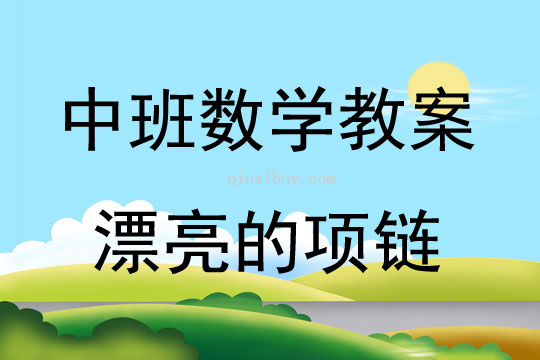 中班數學活動漂亮的項鏈教案反思