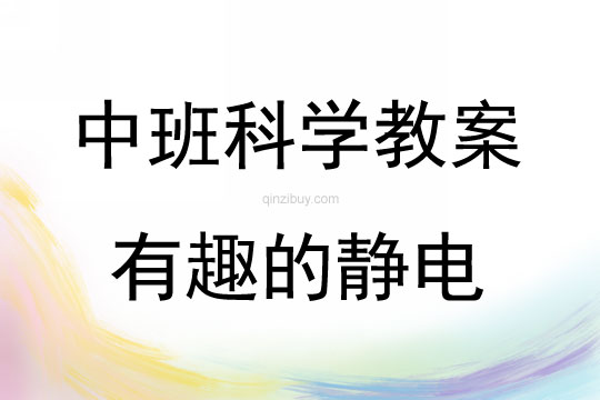 中班科學活動教案：有趣的靜電教案