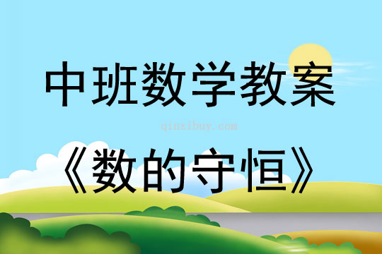 中班數(shù)學(xué)活動數(shù)的守恒（5以內(nèi)）教案反思