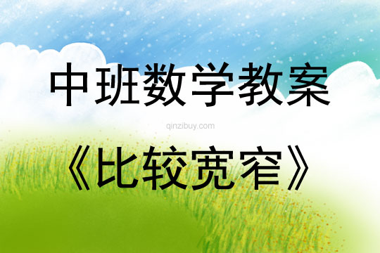 中班數(shù)學(xué)活動(dòng)比較寬窄教案反思