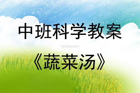 中班科學活動教案：蔬菜湯教案(附教學反思)