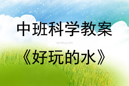 中班科學好玩的水教案反思