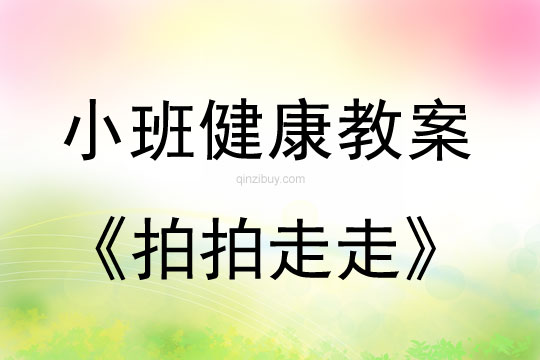 幼兒園小班健康教案：拍拍走走小班健康教案：拍拍走走