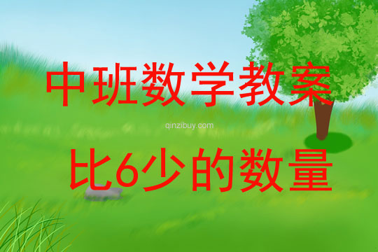 中班數學活動比6少的數量教案反思