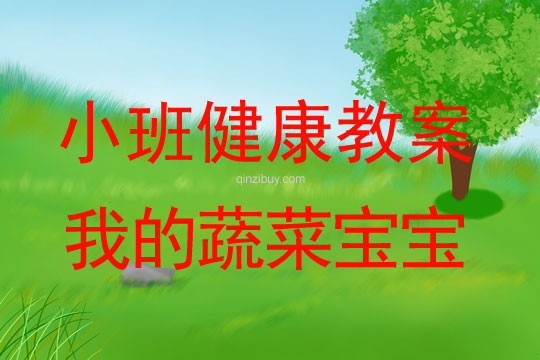 幼兒園小班健康活動(dòng)：我的蔬菜寶寶小班健康活動(dòng)：我的蔬菜寶寶