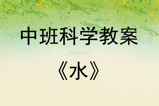 中班科學活動教案：《水》教案(附教學反思)