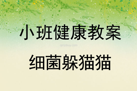幼兒園小班健康教案：細菌躲貓貓小班健康教案：細菌躲貓貓