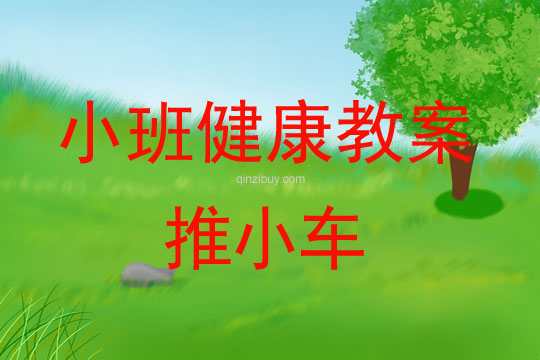 幼兒園體育教案：推小車小班體育教案：推小車