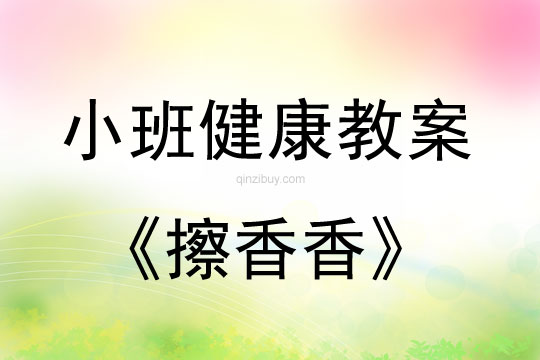 幼兒園小班健康活動：擦香香小班健康活動：擦香香