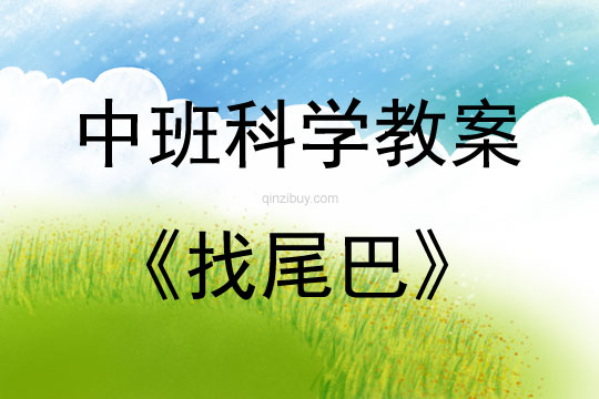中班科學(xué)找尾巴教案反思