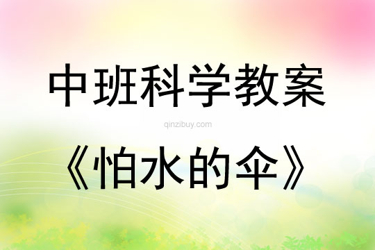 中班科學活動教案：怕水的傘教案(附教學反思)
