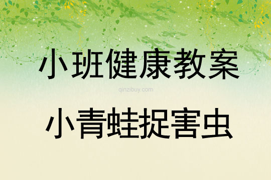 小班健康教案：小青蛙捉害蟲小班健康教案：小青蛙捉害蟲