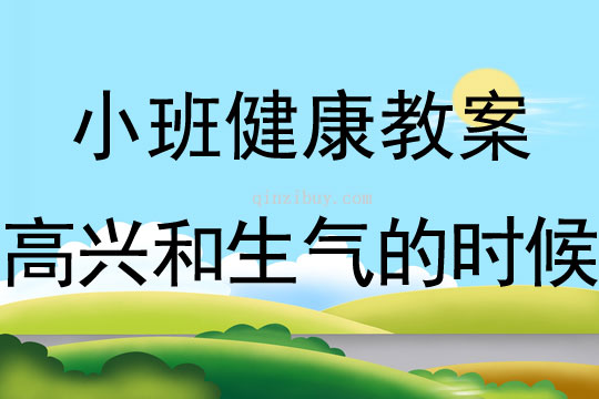 幼兒園小班心理健康教案：高興和生氣的時(shí)候小班心理教案：高興和生氣的時(shí)候