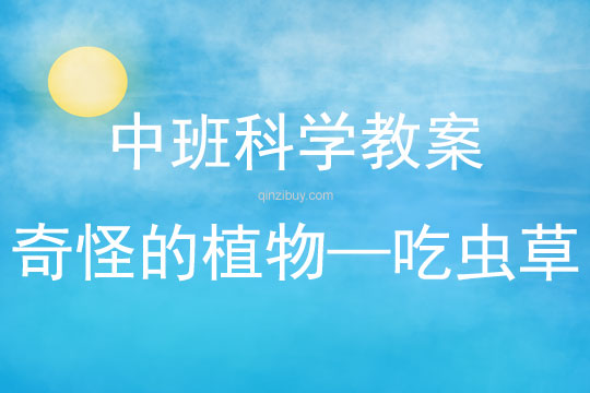 中班科學(xué)《奇怪的植物——吃蟲草》教案反思