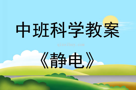 中班科學活動教案：靜電教案
