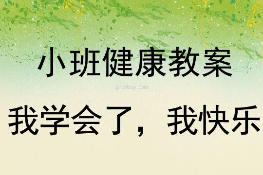 幼兒園小班健康教案：我學會了，我快樂小班健康教案：我學會了，我快樂