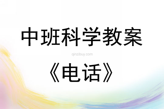 中班科學活動教案：《電話》教案(附教學反思)