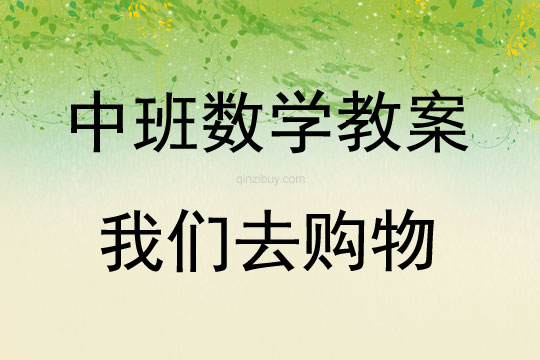 中班數學活動我們去購物教案反思