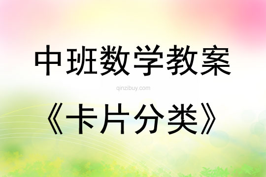 中班數學活動卡片分類教案反思