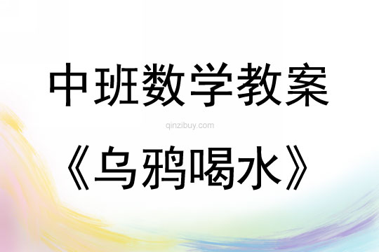 中班數(shù)學(xué)活動烏鴉喝水（空間概念）教案反思