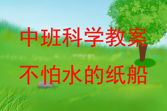 中班科學不怕水的紙船教案反思