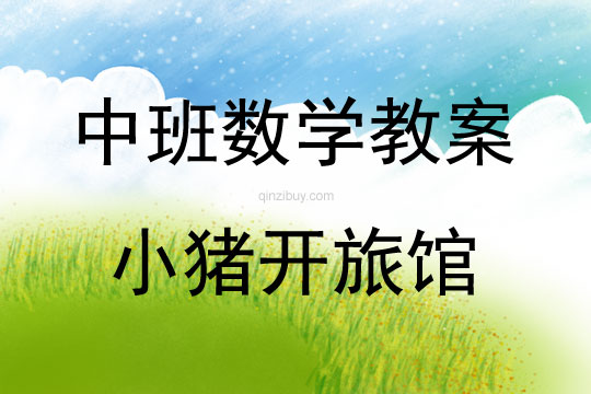 中班數學活動小豬開旅館教案反思