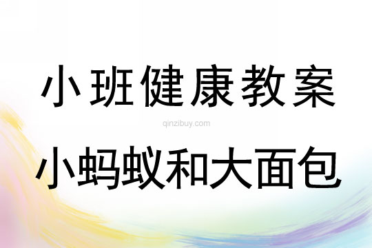 幼兒園小班體育優質課：小螞蟻和大面包小班體育優質課：小螞蟻和大面包