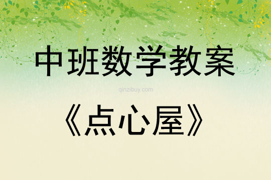中班數(shù)學(xué)活動點(diǎn)心屋教案反思