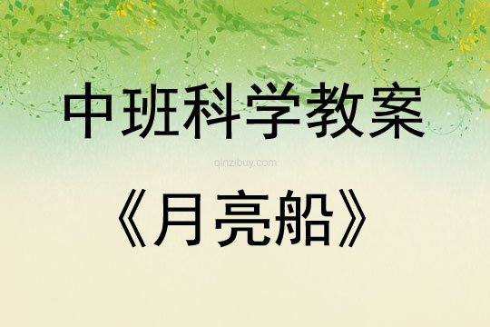 中班科學活動教案：月亮船教案