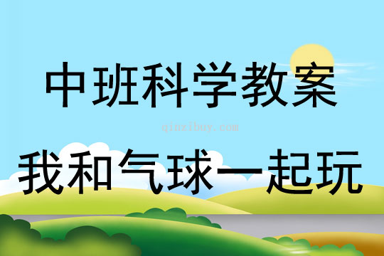 中班科學我和氣球一起玩教案反思