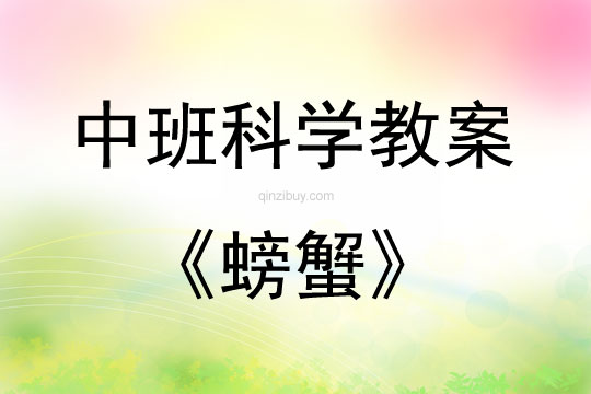 中班科學螃蟹教案反思