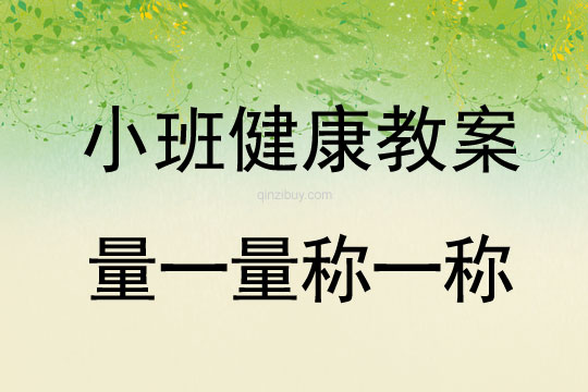 幼兒園小班健康活動：量一量 稱一稱小班健康活動：量一量稱一稱