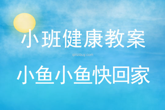 小魚小魚快回家（小班體育教案）小魚小魚快回家
