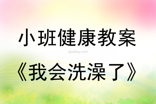幼兒園小班健康教案：我會洗澡了小班健康教案：我會洗澡了