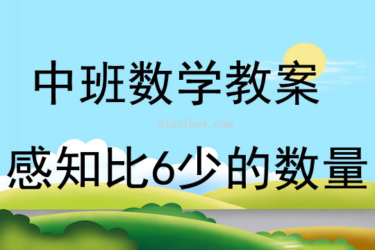 中班數(shù)學(xué)活動(dòng)感知比6少的數(shù)量教案反思