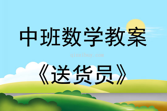 中班數學活動送貨員教案反思