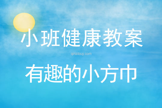 幼兒園小班體育教案：有趣的小方巾小班體育教案：有趣的小方巾